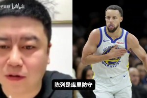 大史：巅峰库里的防守绝对是联盟中上游，宇宙勇你没法点别人！