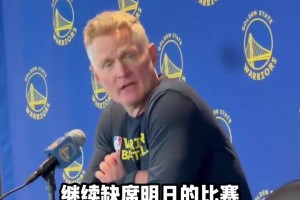 库里缺席明日比赛 若后续再缺席将无缘最佳阵容等评奖！