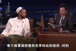 库里回忆第一次与科比交手：他给我上肘击和各种对抗！