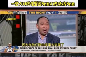 为什么有人讨厌库里？A史密斯：因为他太完美了，人们无法成为他
