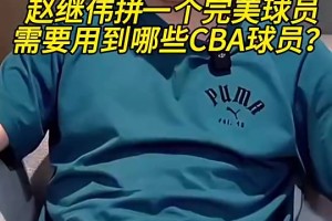 赵继伟拼CBA完美球员：运球郭艾伦，球商杨瀚森！