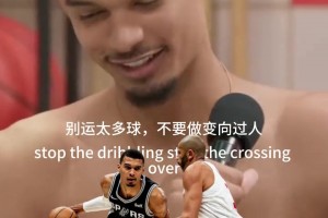 文班：打脸那些年让我站桩篮下的教练~叛逆15年进化成外星人